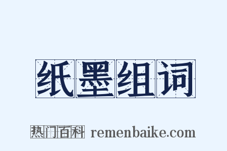 纸墨组词是什么意思的图片